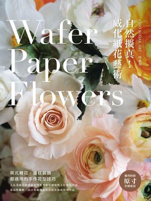 cover image of 自然擬真！威化紙花藝術